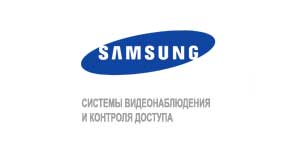 Компания Samsung — один из самых популярных брендов на российском рынке систем безопасности
